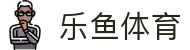 乐鱼(leyu)官方网站 - 体育娱乐互动平台
